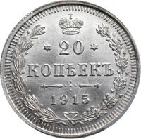 20 копеек 1915 года ВС