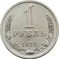 1 рубль 1970 года