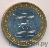 10 рублей 2009 года  Еврейская автономная область