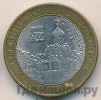 10 рублей 2007 года  Гдов