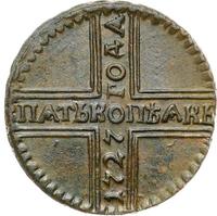 5 копеек 1727 года