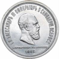1 рубль 1883 года  Александр III Коронован в Москве
