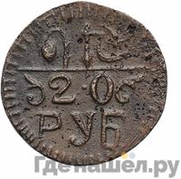 20 рублей 1920 года