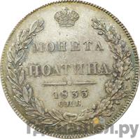 Полтина 1833 года СПБ НГ