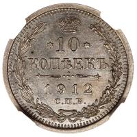 10 копеек 1912 года СПБ ЭБ