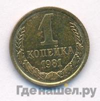 1 копейка 1981 года