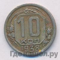 10 копеек 1938 года