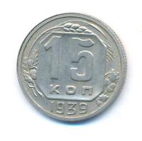 15 копеек 1939 года