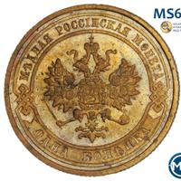 1 копейка 1910 года СПБ