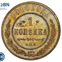 1 копейка 1910 года СПБ