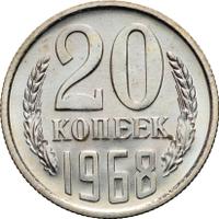 20 копеек 1968 года