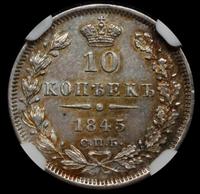 10 копеек 1845 года СПБ КБ