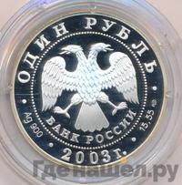 1 рубль 2003 года СПМД