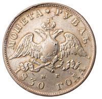 1 рубль 1830 года