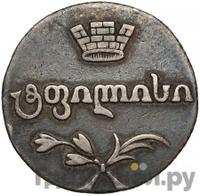 Двойной абаз 1814 года АТ Для Грузии