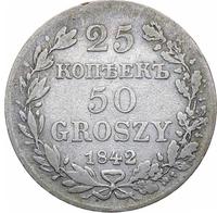 25 копеек - 50 грошей 1842 года