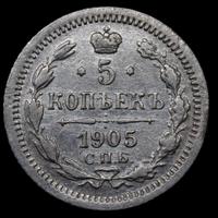 5 копеек 1905 года СПБ АР
