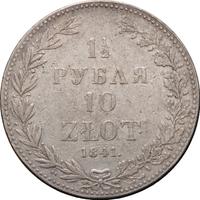 1 1/2 рубля - 10 злотых 1841 года