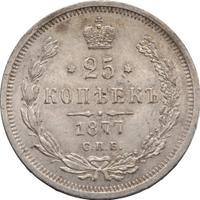 25 копеек 1877 года