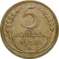 5 копеек 1936 года
