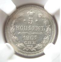 5 копеек 1901 года