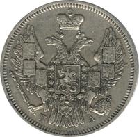 20 копеек 1846 года СПБ ПА