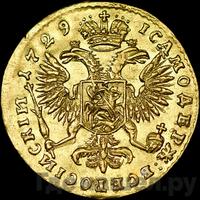 Червонец 1729 года