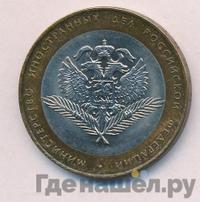 10 рублей 2002 года СПМД