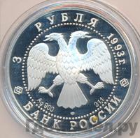 3 рубля 1993 года  Русский балет