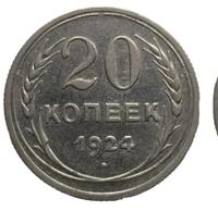 20 копеек 1924 года