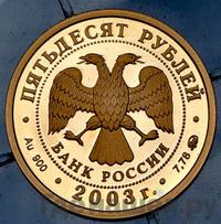 50 рублей 2003 года ММД