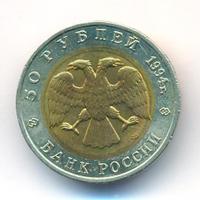 50 рублей 1994 года ЛМД Красная книга