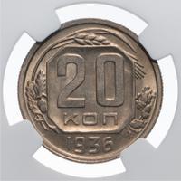 20 копеек 1936 года