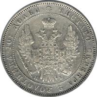 Полтина 1853 года