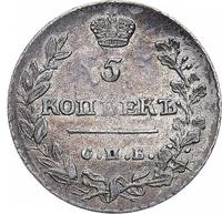 5 копеек 1813 года СПБ ПС