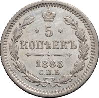 5 копеек 1885 года СПБ АГ