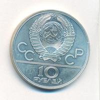 10 рублей 1978 года  Велосипед