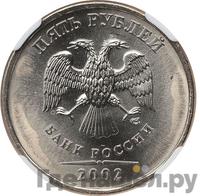5 рублей 2002 года
