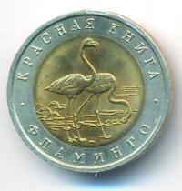 50 рублей 1994 года ЛМД Красная книга