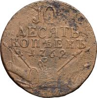 10 копеек 1762 года
