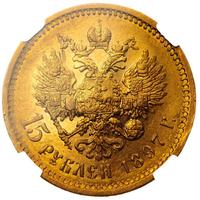15 рублей 1897 года