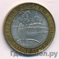 10 рублей 2002 года СПМД