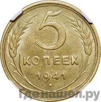 5 копеек 1941 года
