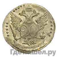 20 копеек 1772 года СПБ