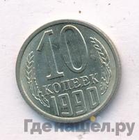 10 копеек 1990 года