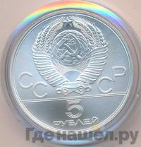 5 рублей 1978 года  конный спорт (конкур)