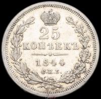 25 копеек 1844 года