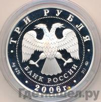 3 рубля 2006 года ММД