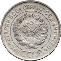 20 копеек 1928 года