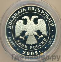 25 рублей 2002 года ММД